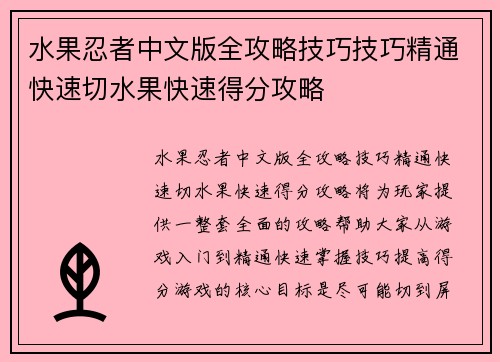 水果忍者中文版全攻略技巧技巧精通快速切水果快速得分攻略