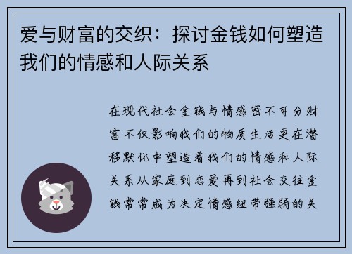 爱与财富的交织：探讨金钱如何塑造我们的情感和人际关系