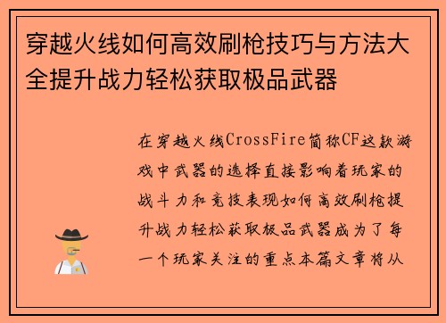 穿越火线如何高效刷枪技巧与方法大全提升战力轻松获取极品武器