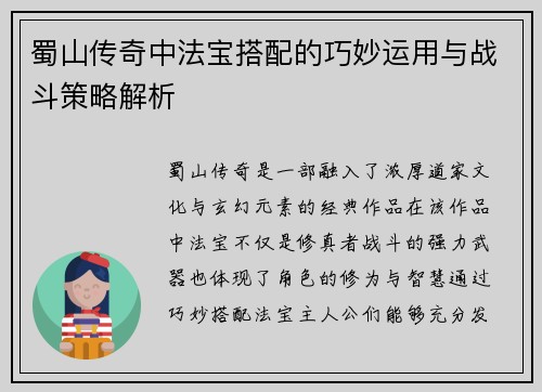 蜀山传奇中法宝搭配的巧妙运用与战斗策略解析