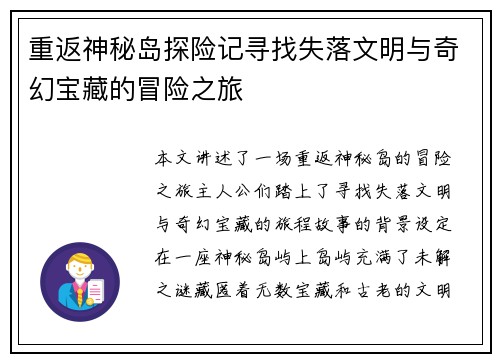 重返神秘岛探险记寻找失落文明与奇幻宝藏的冒险之旅