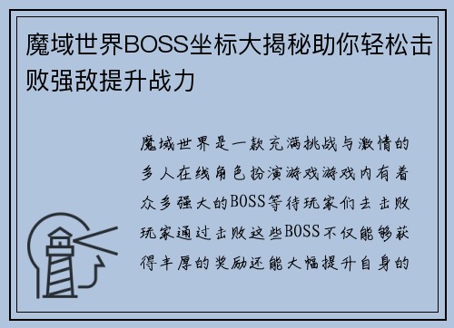 魔域世界BOSS坐标大揭秘助你轻松击败强敌提升战力