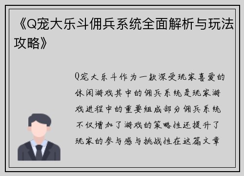 《Q宠大乐斗佣兵系统全面解析与玩法攻略》