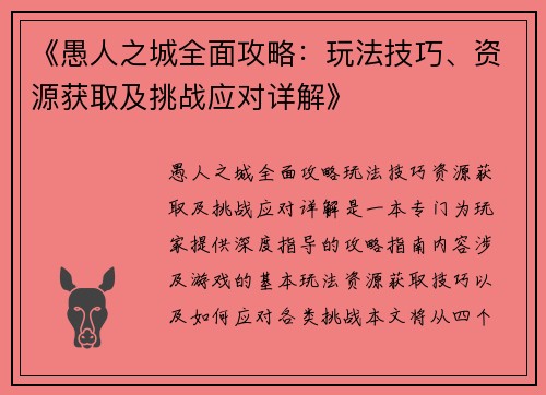 《愚人之城全面攻略：玩法技巧、资源获取及挑战应对详解》
