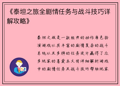 《泰坦之旅全剧情任务与战斗技巧详解攻略》