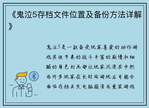 《鬼泣5存档文件位置及备份方法详解》