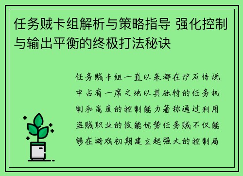 任务贼卡组解析与策略指导 强化控制与输出平衡的终极打法秘诀