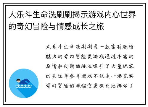 大乐斗生命洗刷刷揭示游戏内心世界的奇幻冒险与情感成长之旅