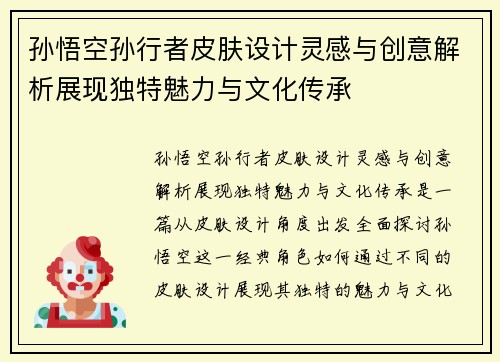 孙悟空孙行者皮肤设计灵感与创意解析展现独特魅力与文化传承