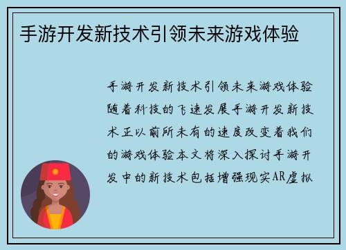 手游开发新技术引领未来游戏体验
