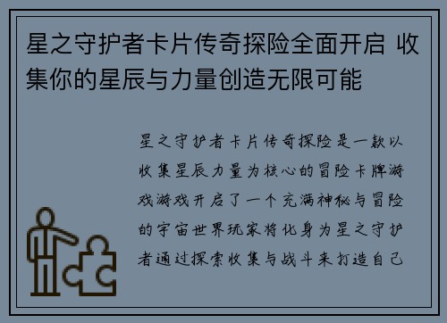 星之守护者卡片传奇探险全面开启 收集你的星辰与力量创造无限可能