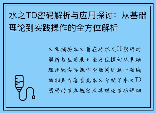 水之TD密码解析与应用探讨：从基础理论到实践操作的全方位解析