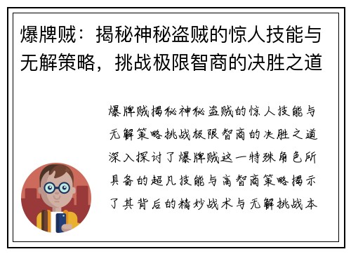 爆牌贼：揭秘神秘盗贼的惊人技能与无解策略，挑战极限智商的决胜之道
