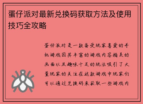 蛋仔派对最新兑换码获取方法及使用技巧全攻略