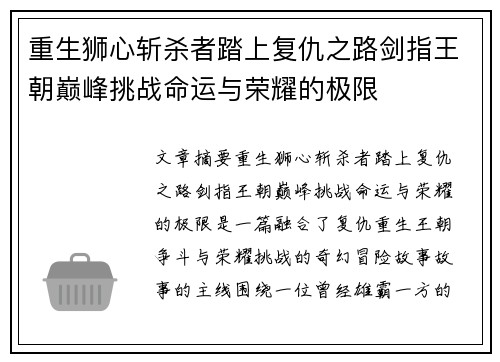 重生狮心斩杀者踏上复仇之路剑指王朝巅峰挑战命运与荣耀的极限