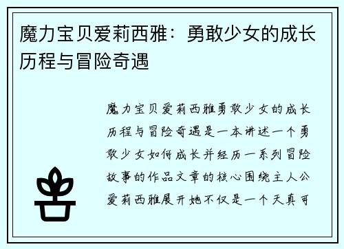 魔力宝贝爱莉西雅：勇敢少女的成长历程与冒险奇遇