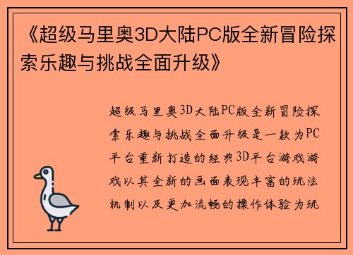 《超级马里奥3D大陆PC版全新冒险探索乐趣与挑战全面升级》