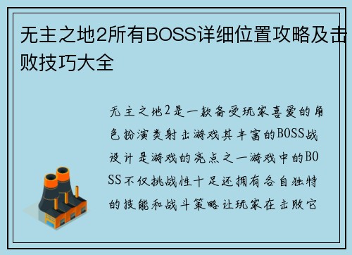 无主之地2所有BOSS详细位置攻略及击败技巧大全