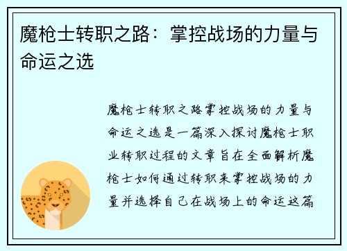 魔枪士转职之路：掌控战场的力量与命运之选