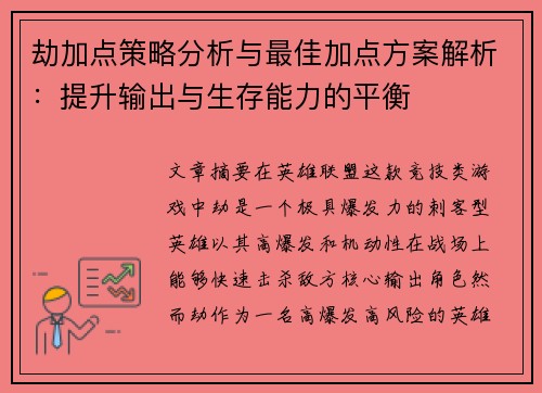 劫加点策略分析与最佳加点方案解析：提升输出与生存能力的平衡