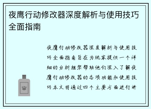 夜鹰行动修改器深度解析与使用技巧全面指南
