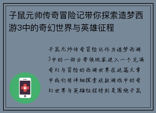 子鼠元帅传奇冒险记带你探索造梦西游3中的奇幻世界与英雄征程