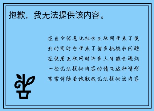 抱歉，我无法提供该内容。
