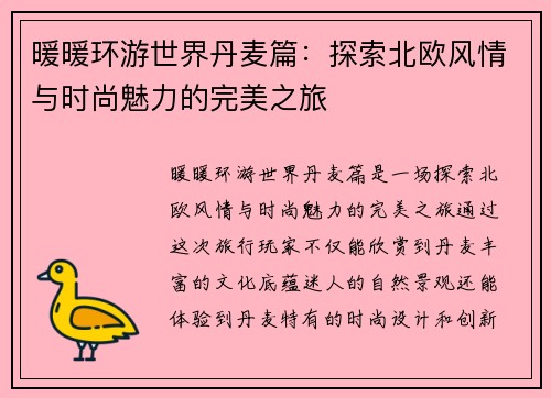 暖暖环游世界丹麦篇：探索北欧风情与时尚魅力的完美之旅