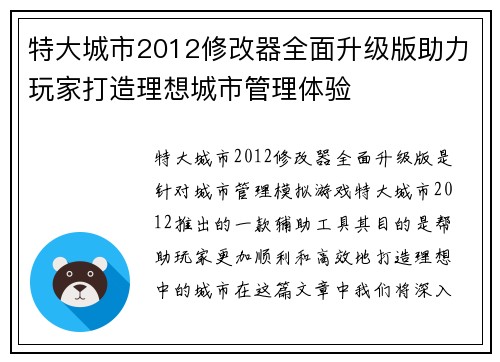 特大城市2012修改器全面升级版助力玩家打造理想城市管理体验