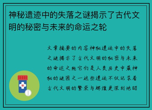 神秘遗迹中的失落之谜揭示了古代文明的秘密与未来的命运之轮