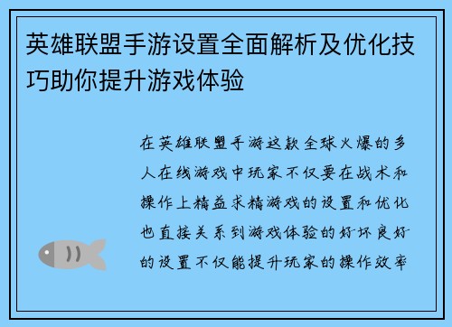 英雄联盟手游设置全面解析及优化技巧助你提升游戏体验