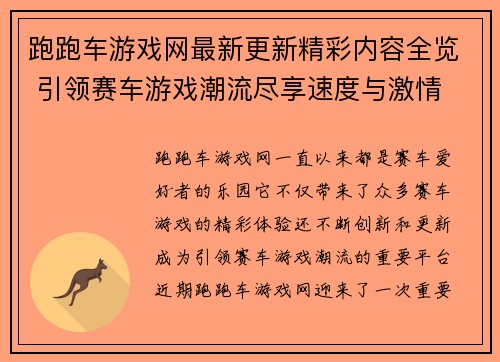 跑跑车游戏网最新更新精彩内容全览 引领赛车游戏潮流尽享速度与激情