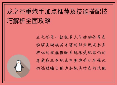 龙之谷重炮手加点推荐及技能搭配技巧解析全面攻略
