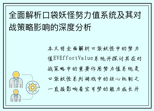 全面解析口袋妖怪努力值系统及其对战策略影响的深度分析