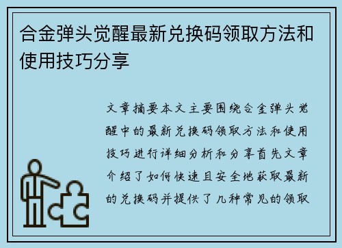 合金弹头觉醒最新兑换码领取方法和使用技巧分享