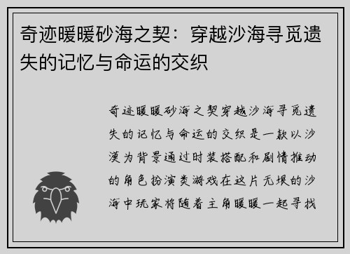 奇迹暖暖砂海之契：穿越沙海寻觅遗失的记忆与命运的交织