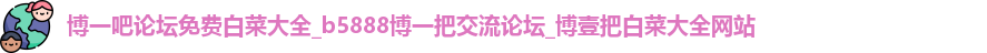 博一吧论坛